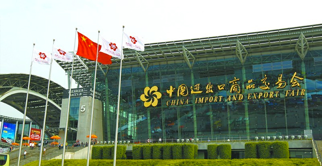 第133届中国进出口商品交易会（广交会）