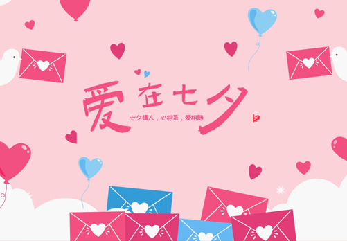 优度 | 七夕・心相系 爱相随