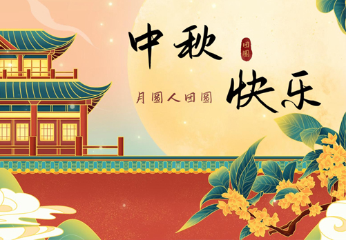 YOU°DO优度 |中秋节快乐