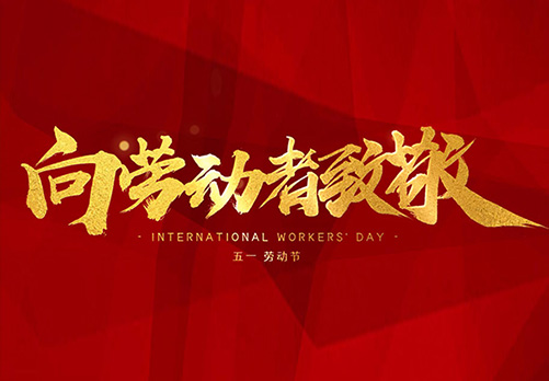 YOU°DO优度 | 5·1 向劳动者致敬