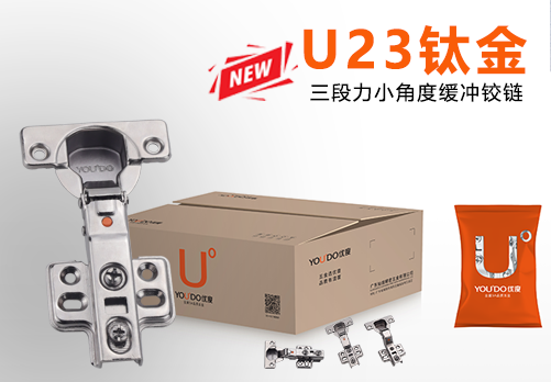 YOU°DO优度 | U23钛金三段力小角度缓冲铰链