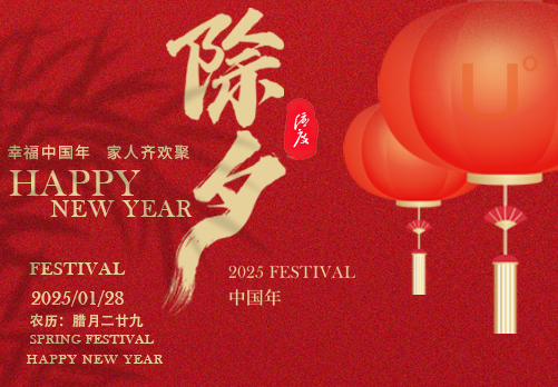 YOU°DO优度 | 除夕