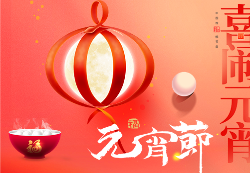 YOU°DO优度 | 正月十五（元宵节）