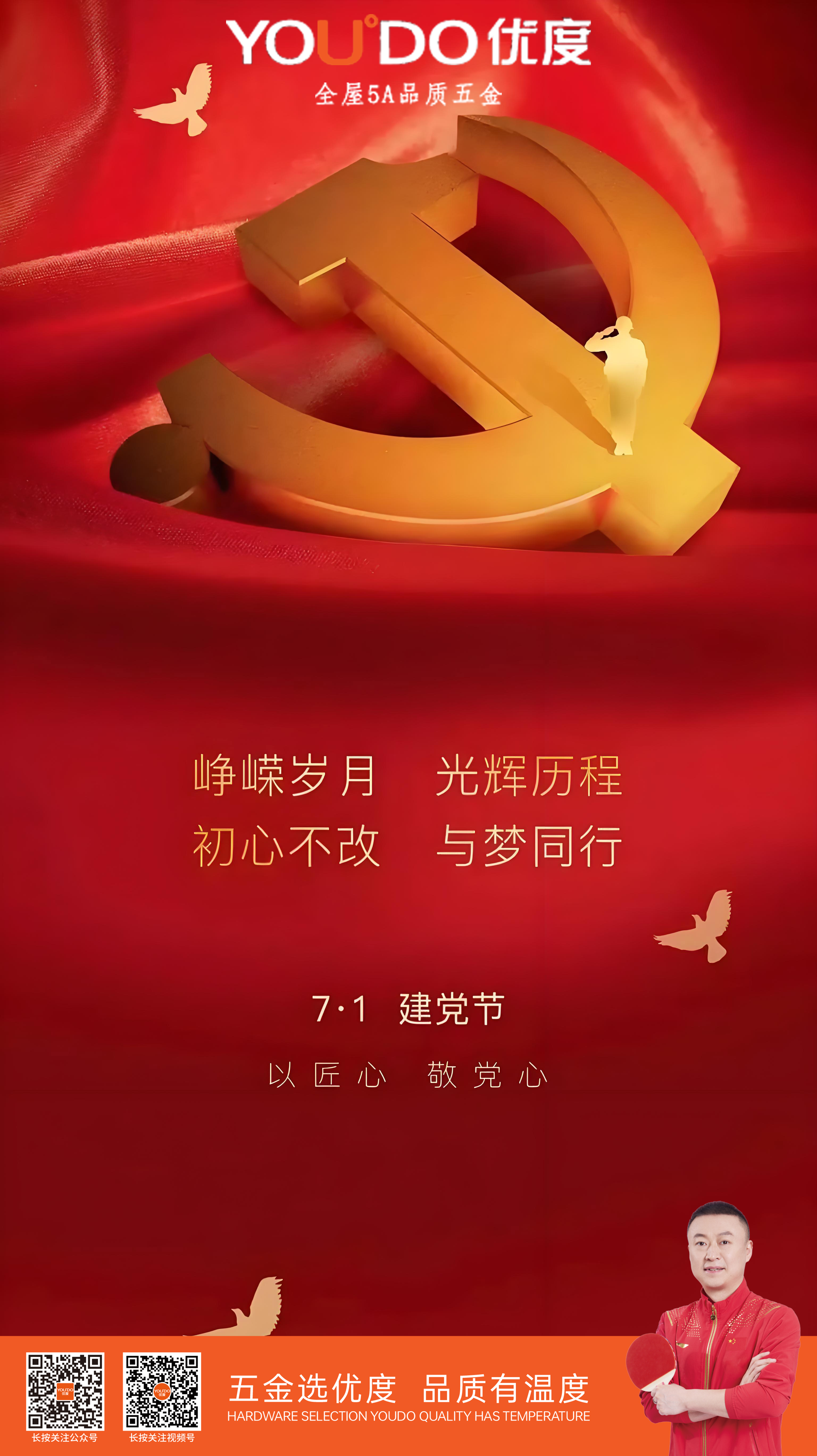 YOU°DO优度 | 建党节