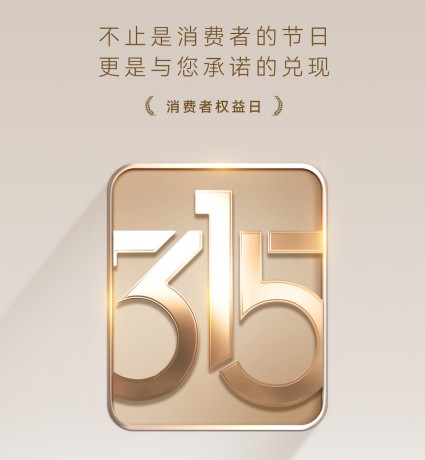 YOU°DO优度 | 315消费者权益